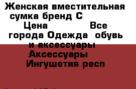 Женская вместительная сумка бренд Сoccinelle › Цена ­ 10 000 - Все города Одежда, обувь и аксессуары » Аксессуары   . Ингушетия респ.